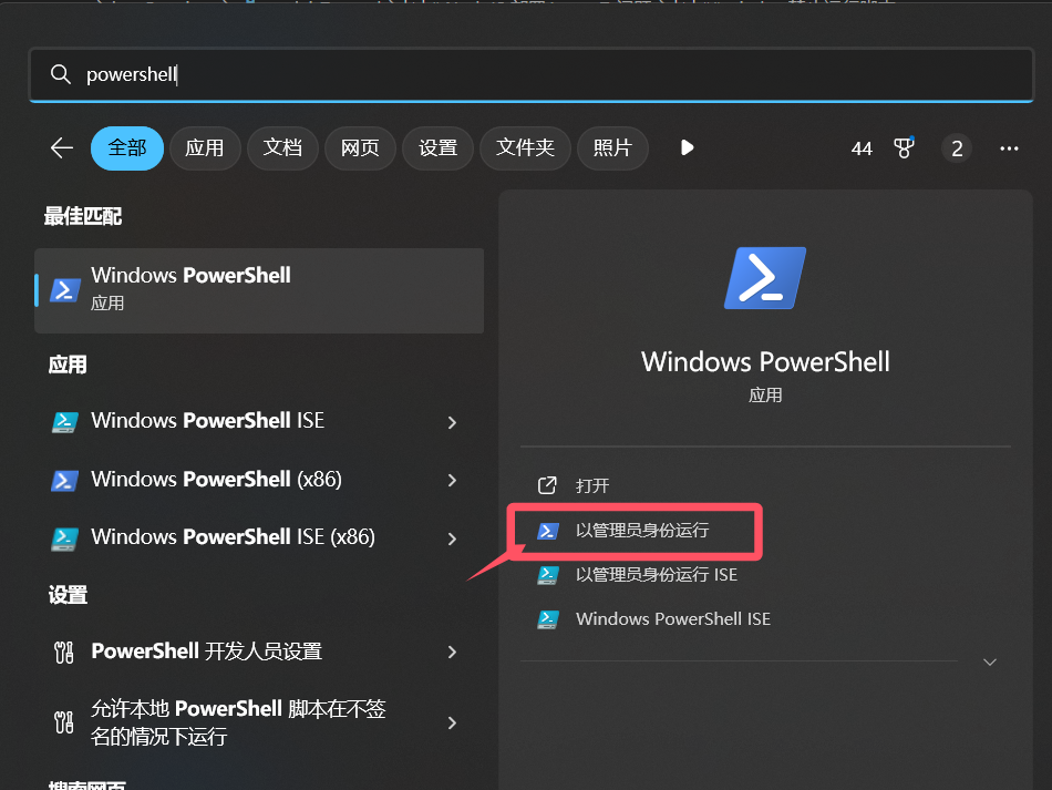 PowerShell 以管理员身份运行